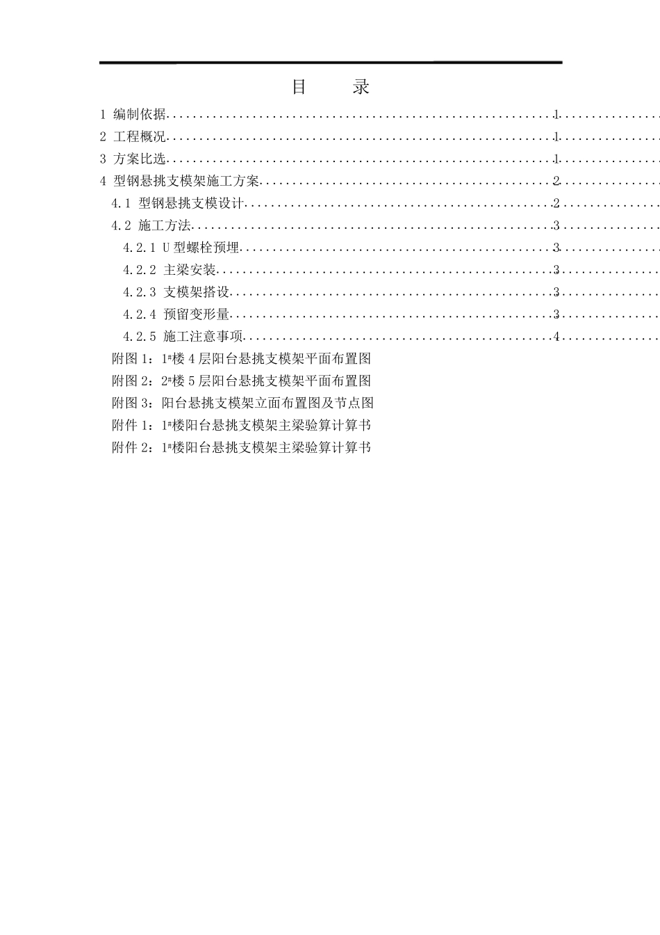 外挑阳台施工方案_第1页