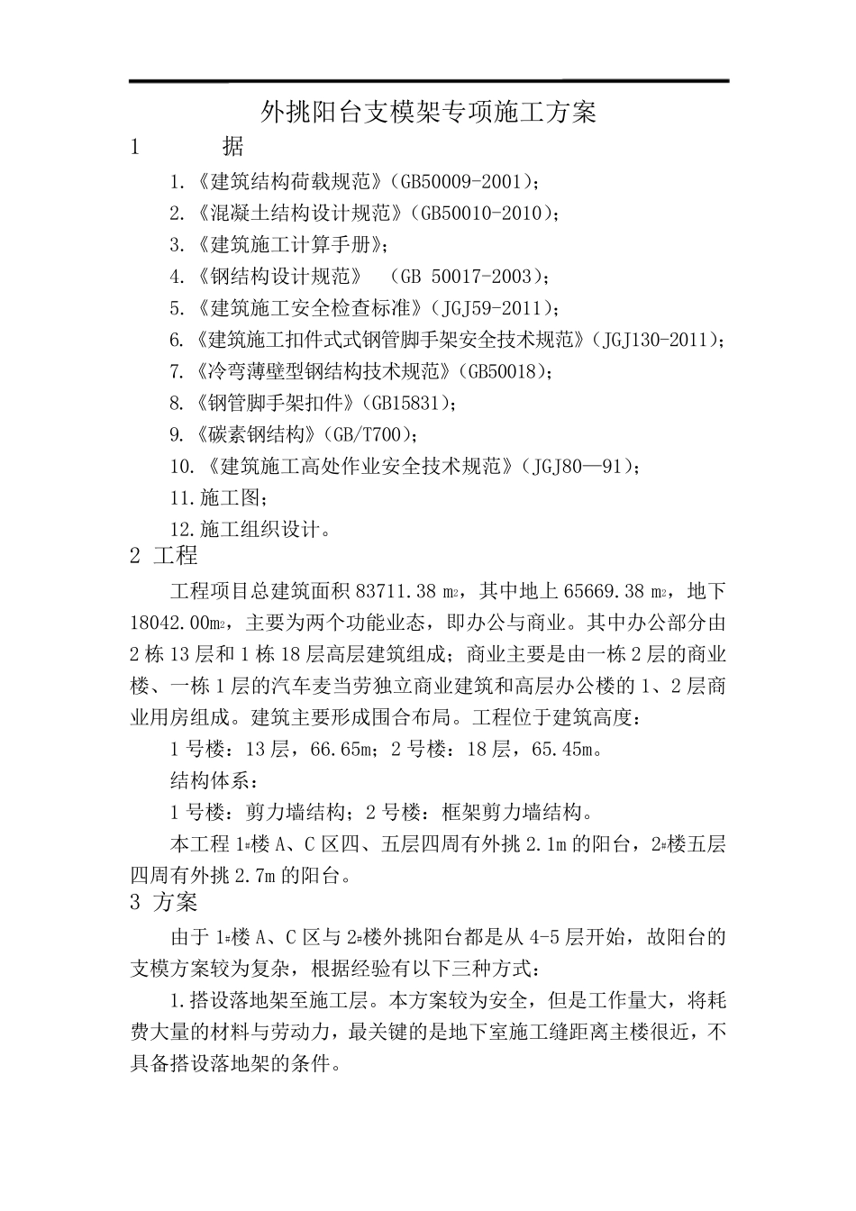 外挑阳台施工方案_第2页