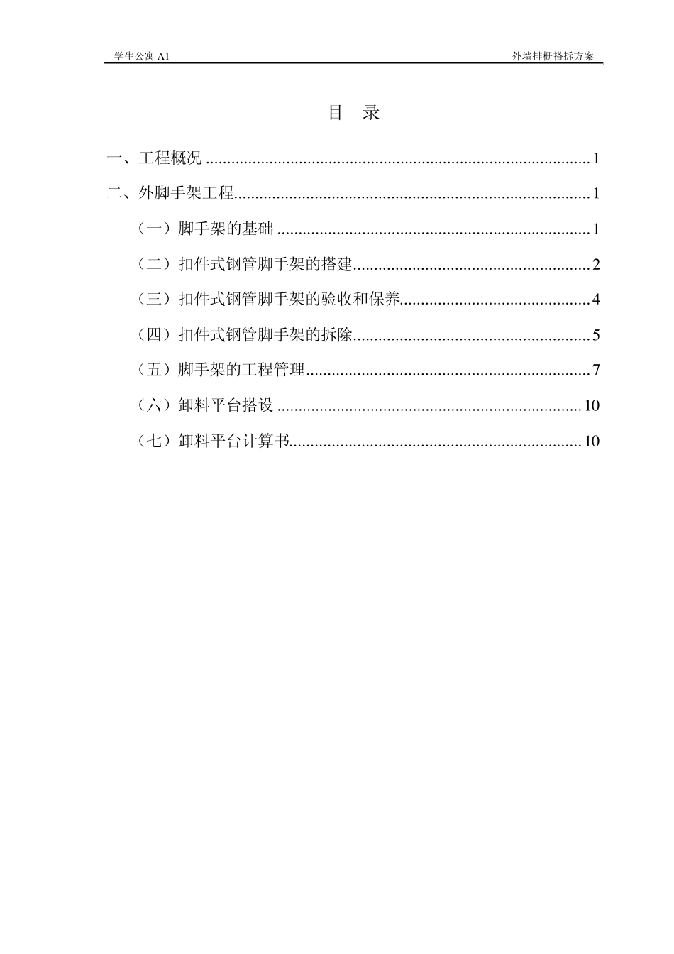 外排栅搭拆方案_第1页