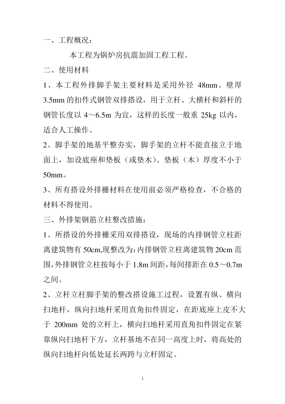 外排脚手架搭设施工方案_第1页