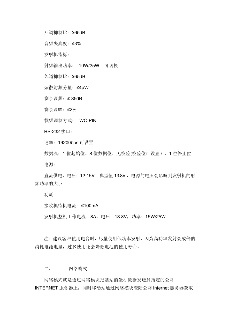 外接模式与网络模式比较及电台作业距离近的原因分析_第3页