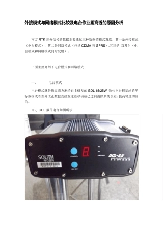 外接模式与网络模式比较及电台作业距离近的原因分析