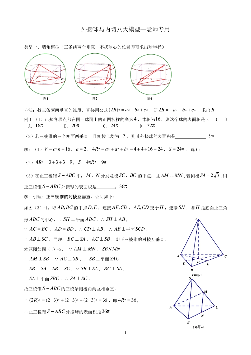 外接球与内切八大模型—老师专用_第1页