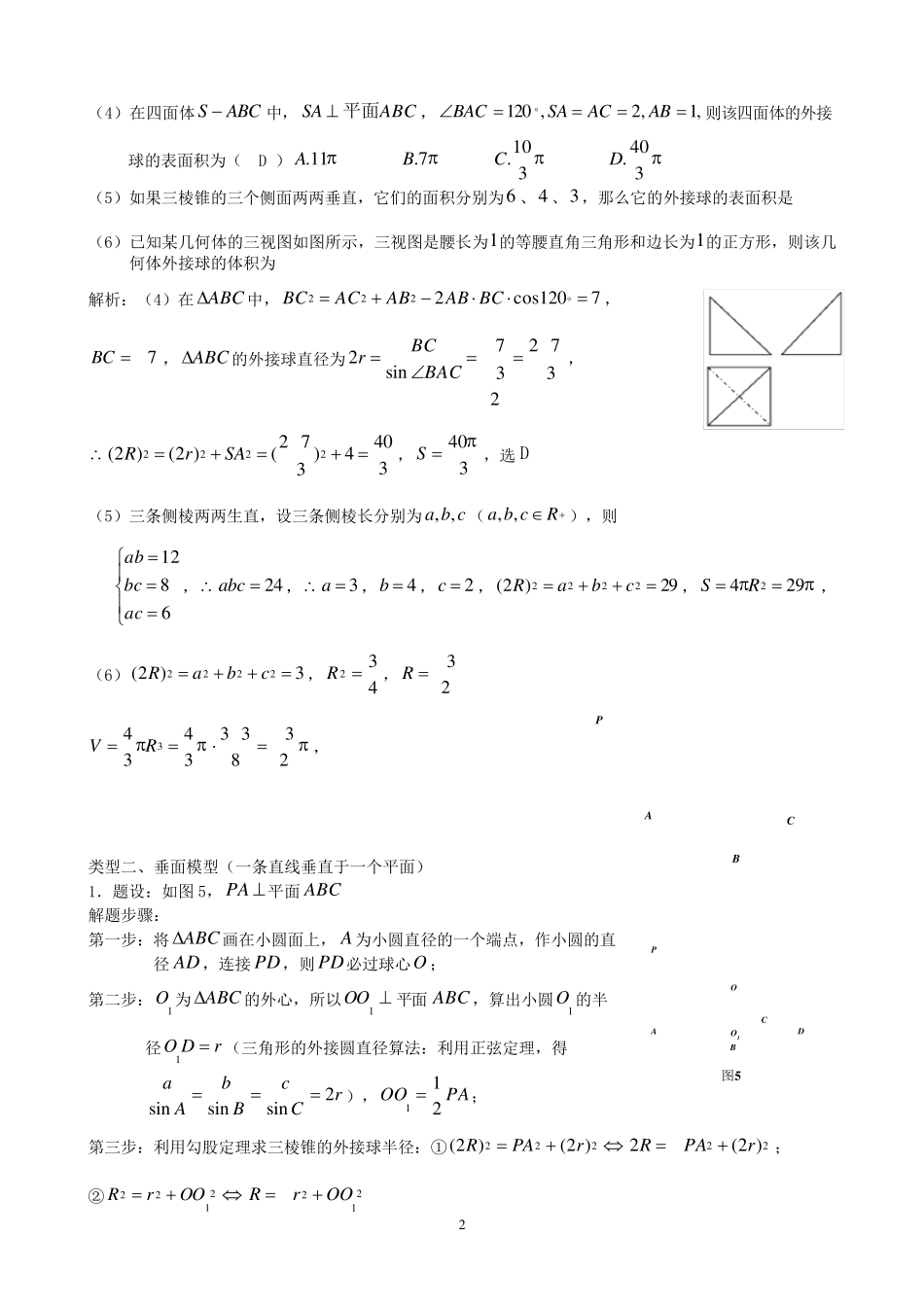 外接球与内切八大模型—老师专用_第2页