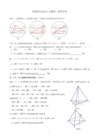 外接球与内切八大模型—老师专用