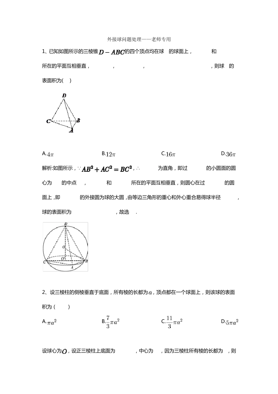 外接球问题习题及答案——老师专用_第1页