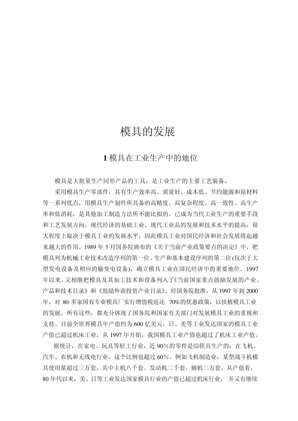 外文翻译(模具)_第1页