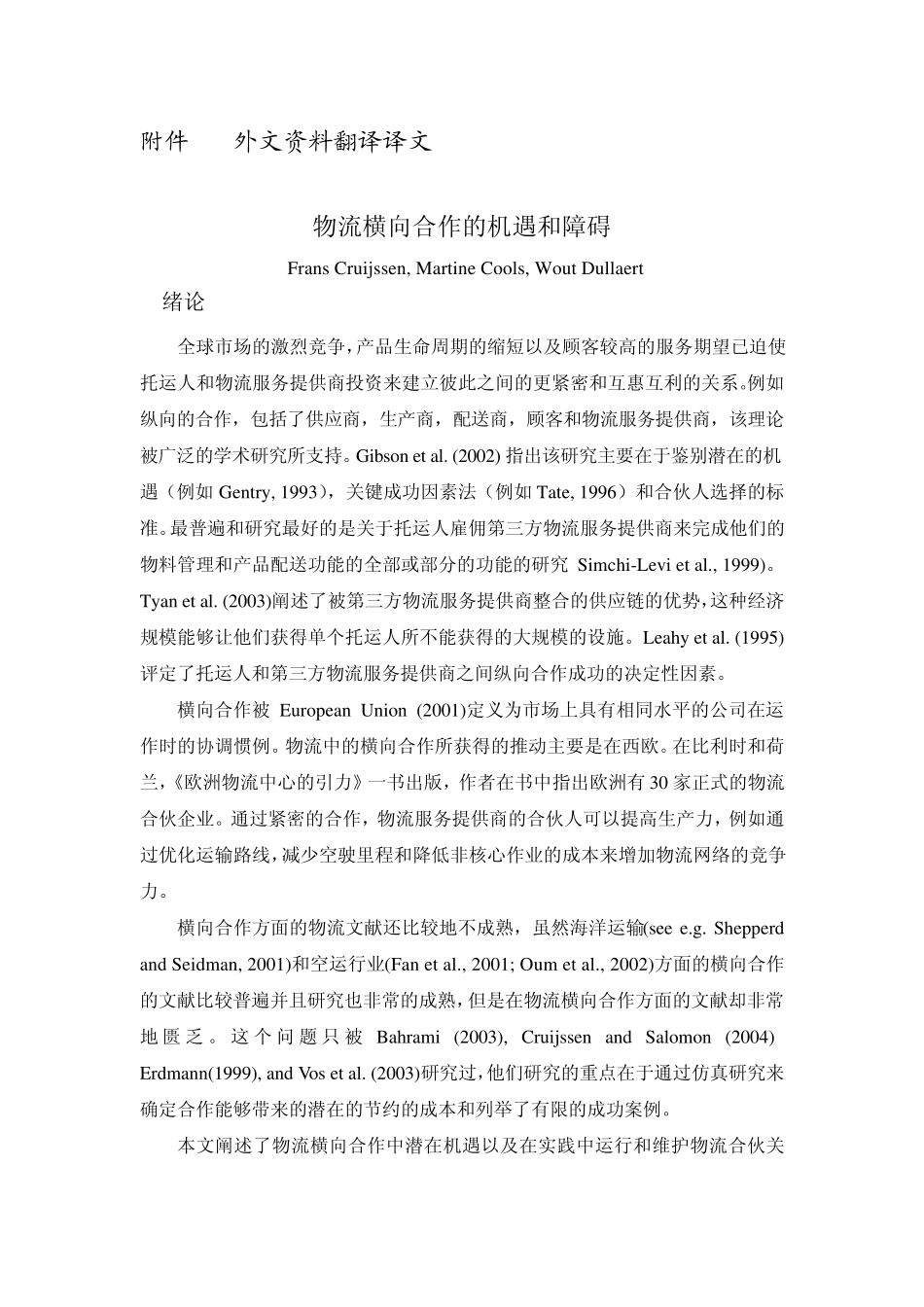外文翻译和原文物流横向合作的机遇和障碍_第1页