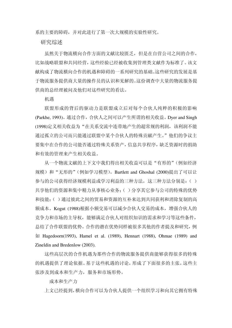 外文翻译和原文物流横向合作的机遇和障碍_第2页