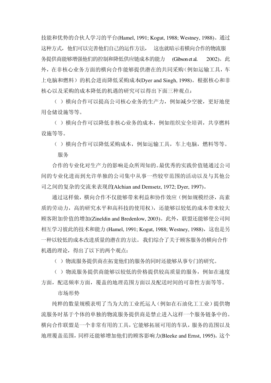 外文翻译和原文物流横向合作的机遇和障碍_第3页