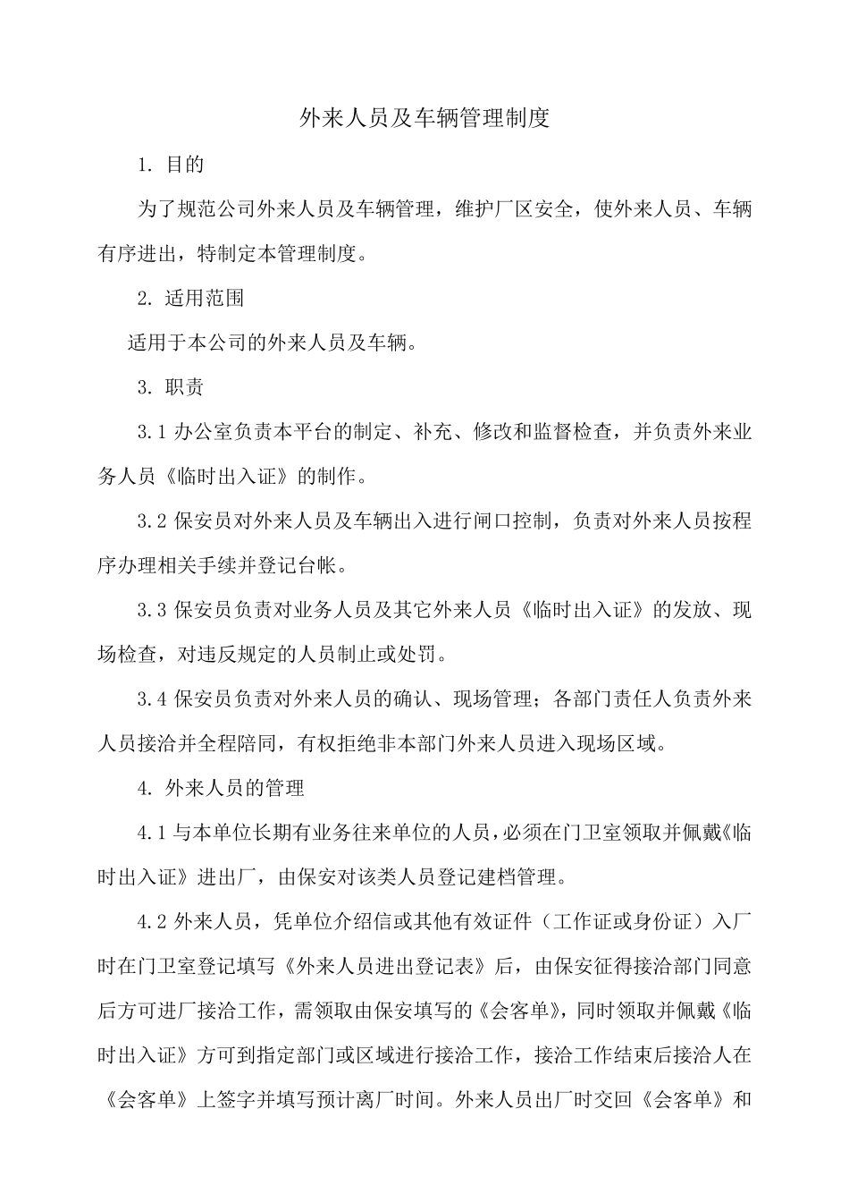 外来人员及车辆管理规定_第1页