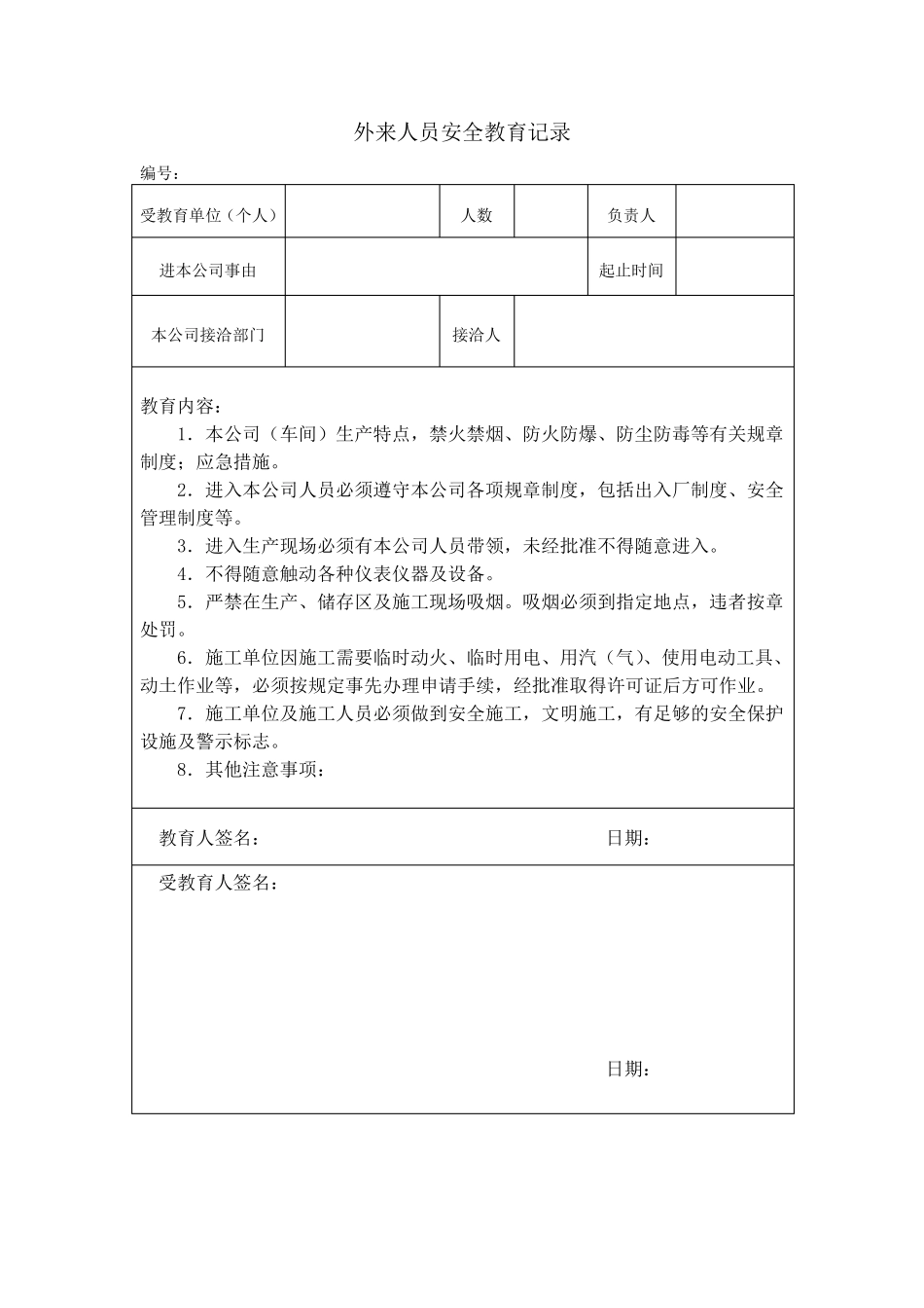 外来人员安全教育记录_第2页