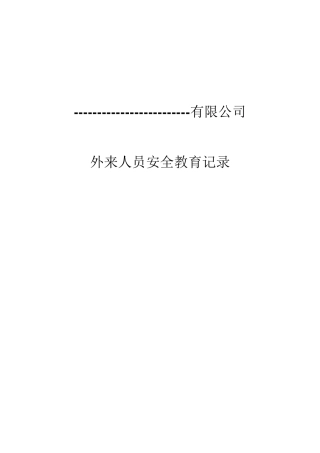 外来人员安全教育记录