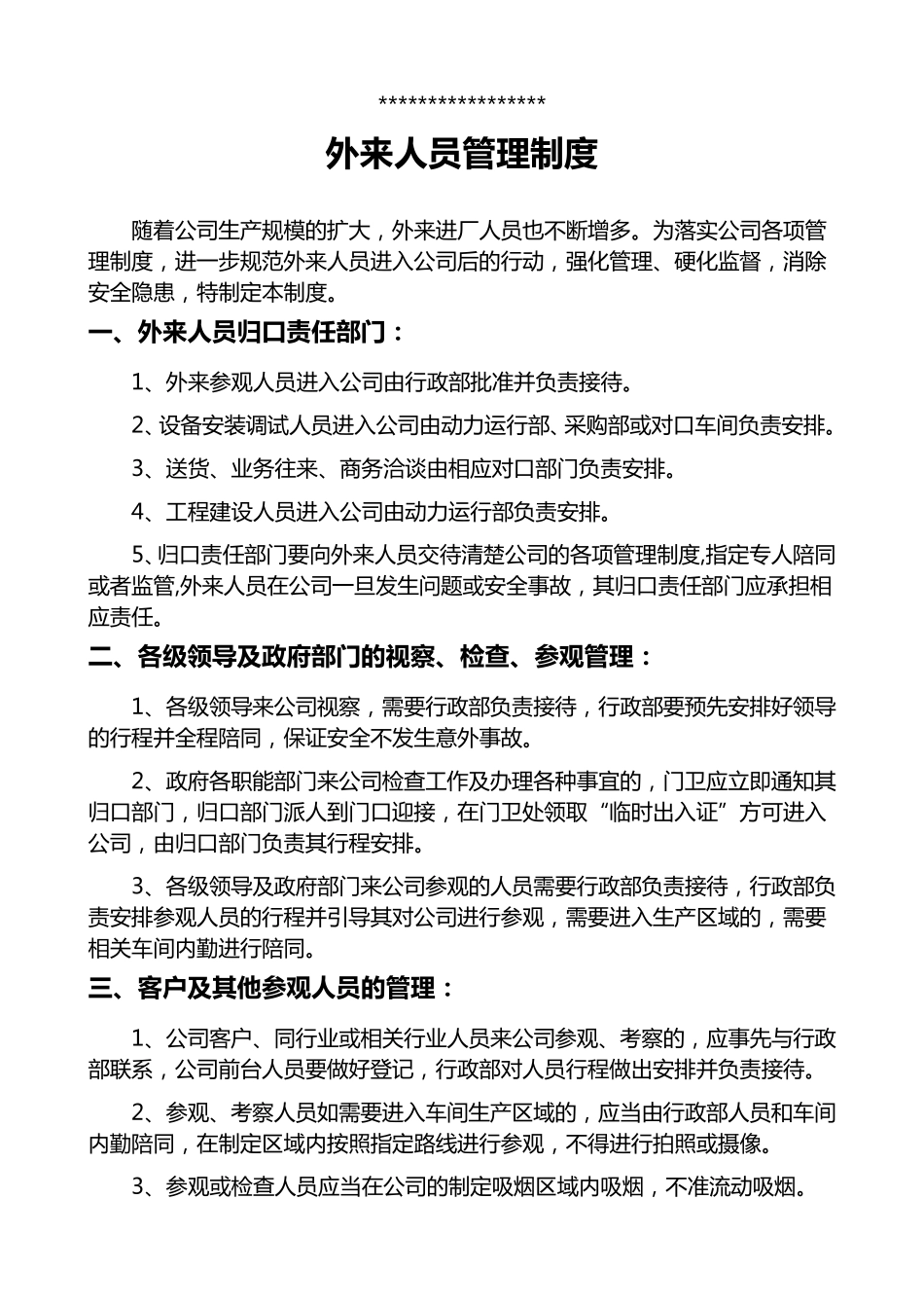 外来人员管理制度_第1页