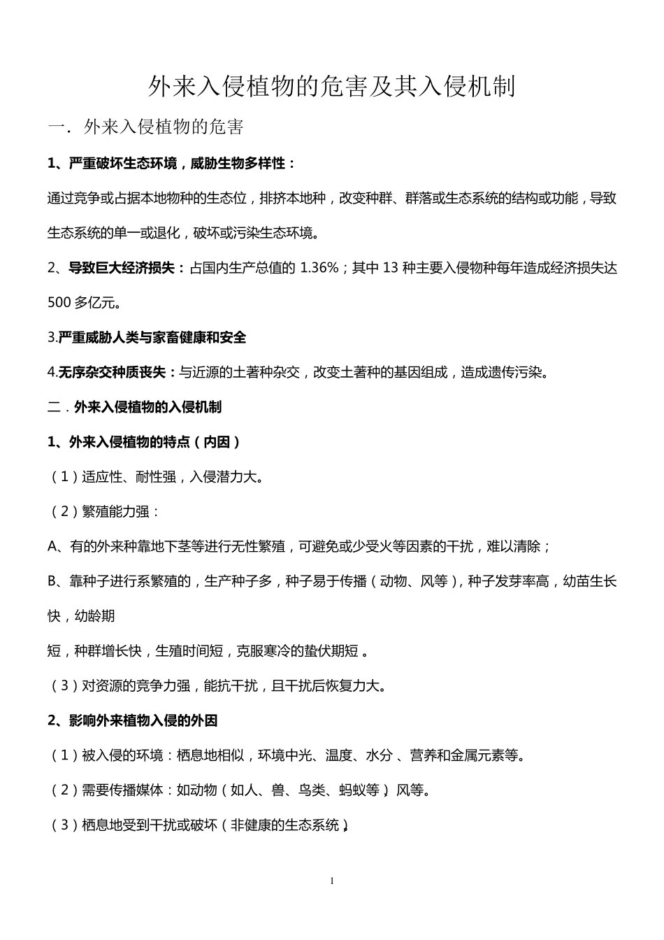 外来入侵植物的危害及其入侵机制_第1页