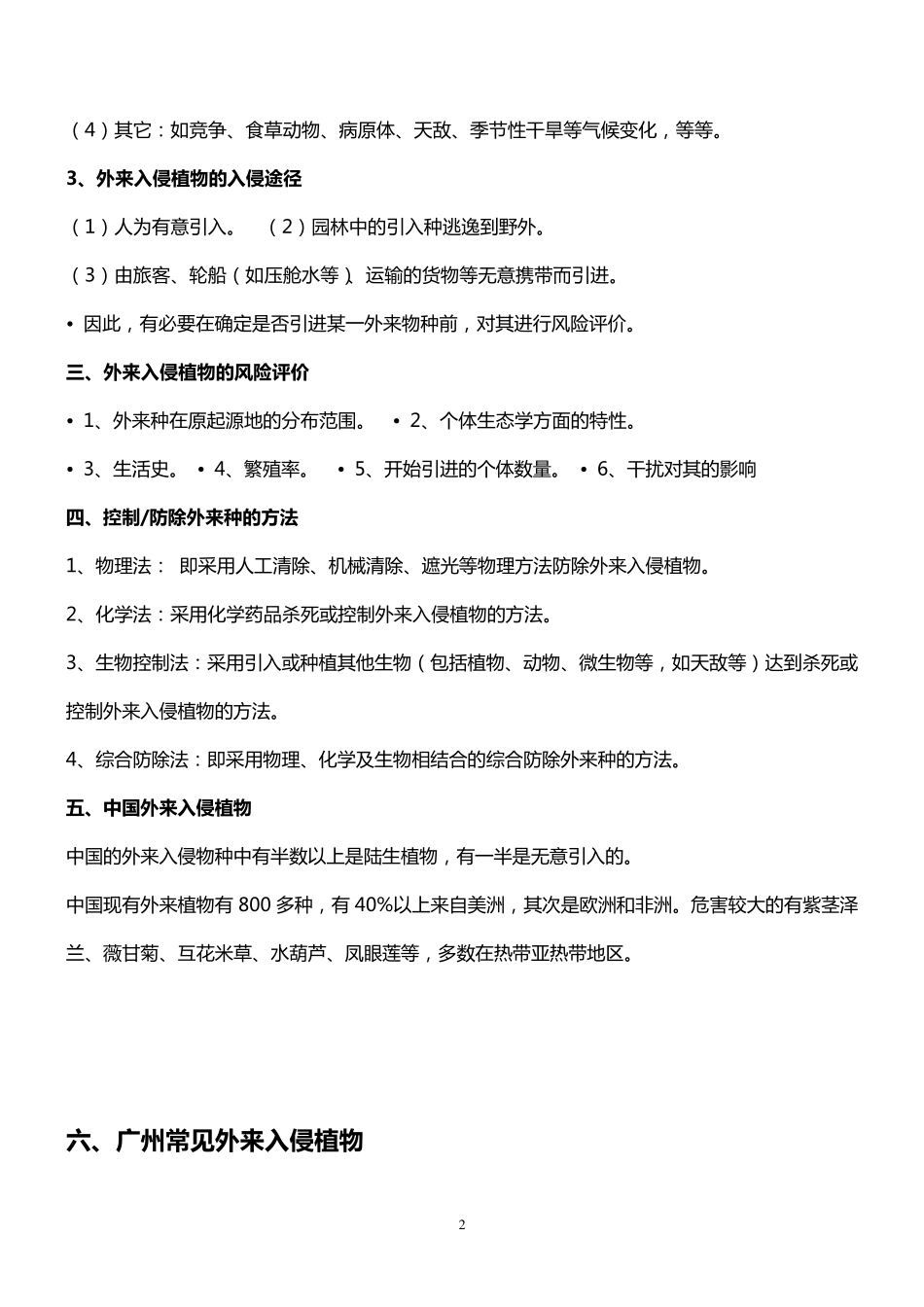 外来入侵植物的危害及其入侵机制_第2页