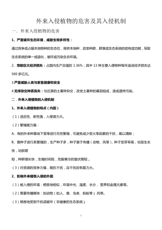 外来入侵植物的危害及其入侵机制