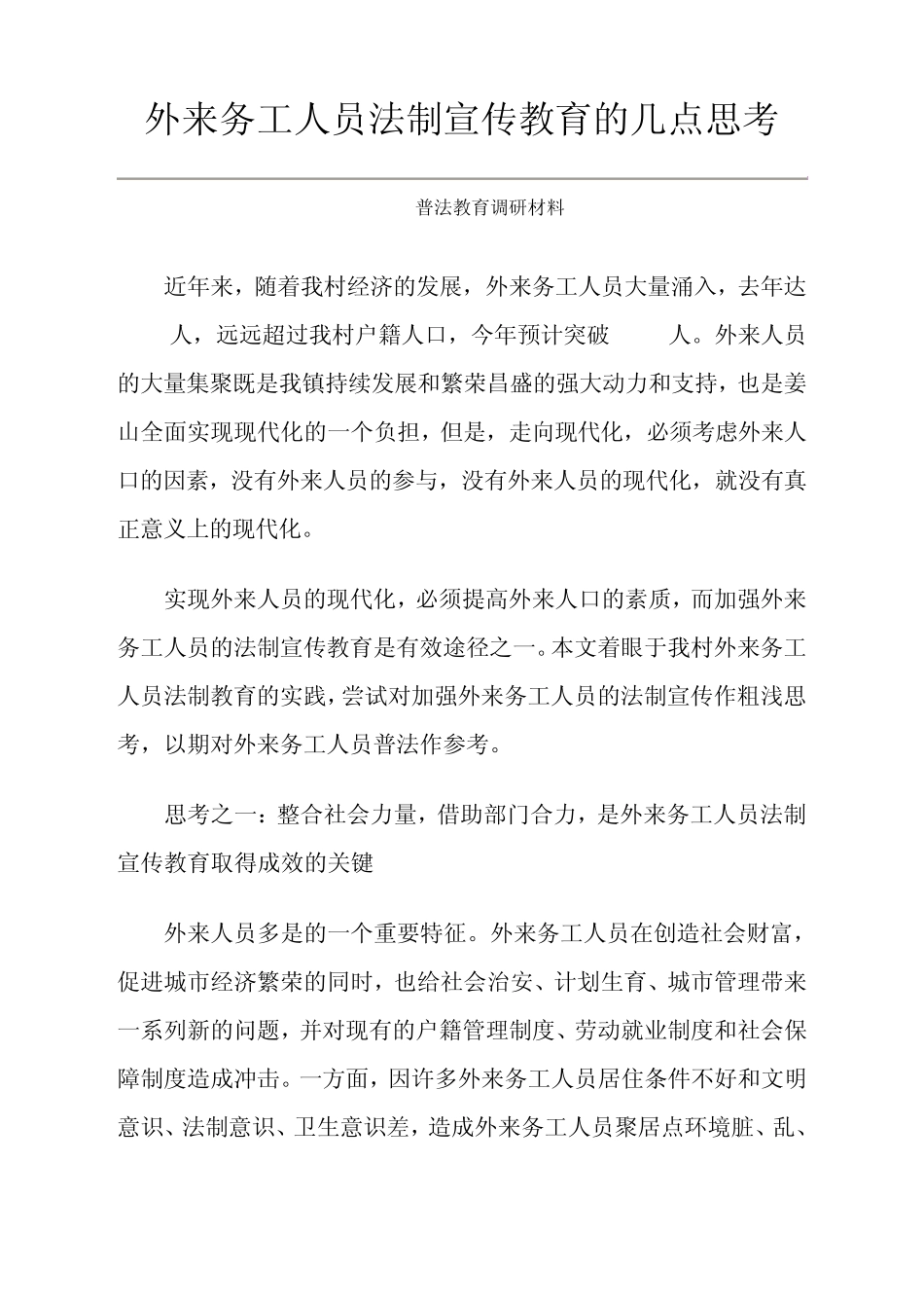 外来务工人员法制宣传教育的几点思考_第1页