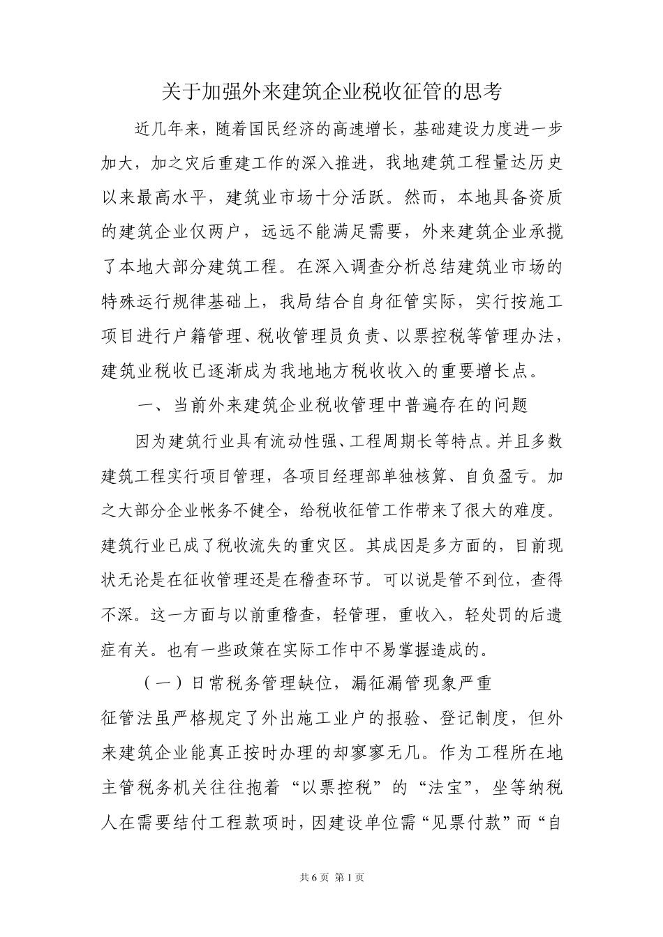 外来建筑企业税收征管初探_第1页