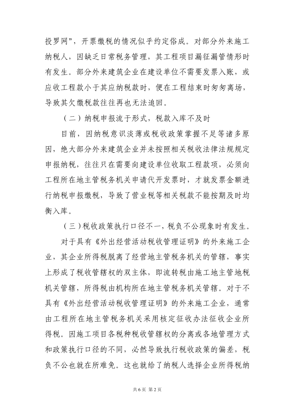 外来建筑企业税收征管初探_第2页