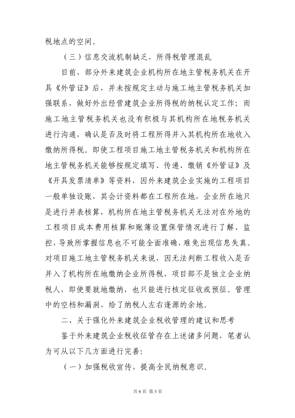 外来建筑企业税收征管初探_第3页
