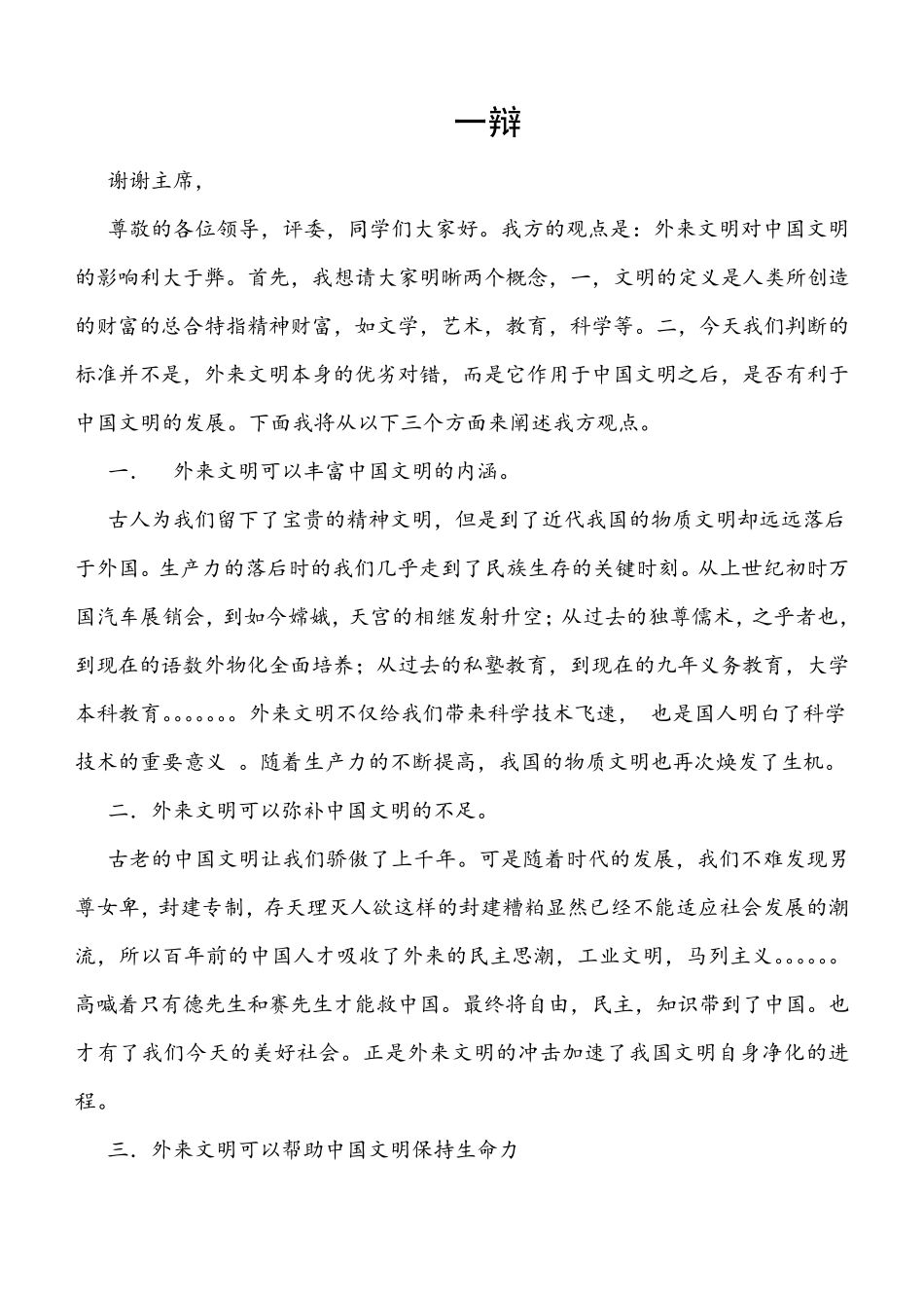 外来文明对中国文明利大于弊(正方)_第1页