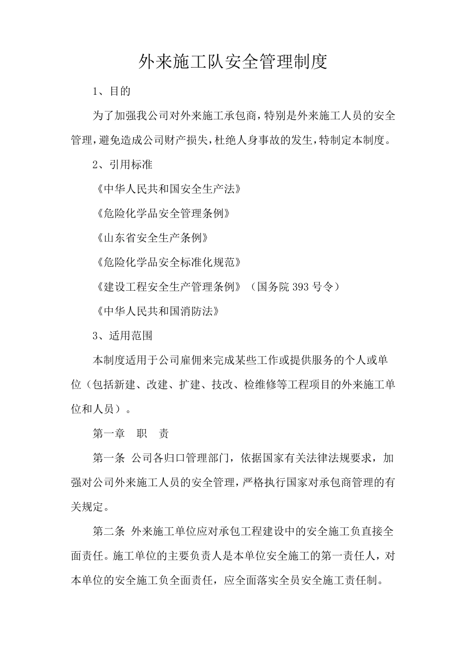 外来施工队安全管理制度_第1页