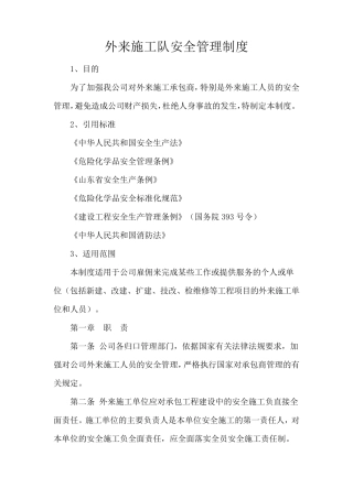 外来施工队安全管理制度