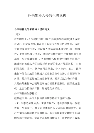 外来物种入侵的生态危机