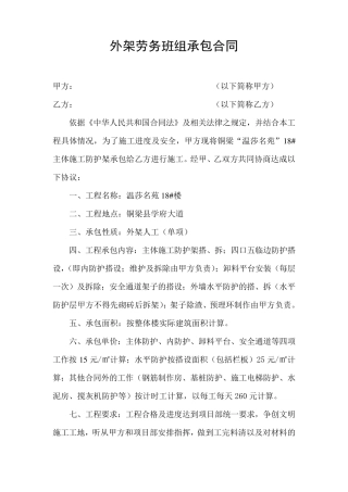外架劳务班组承包合同
