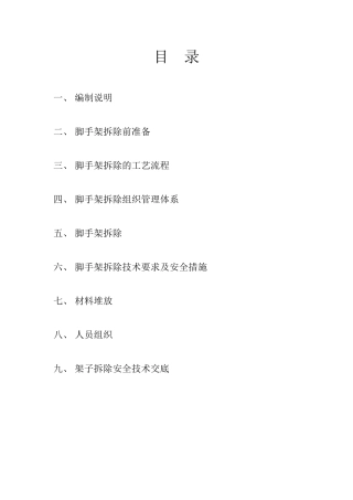 外架拆除专项施工方案