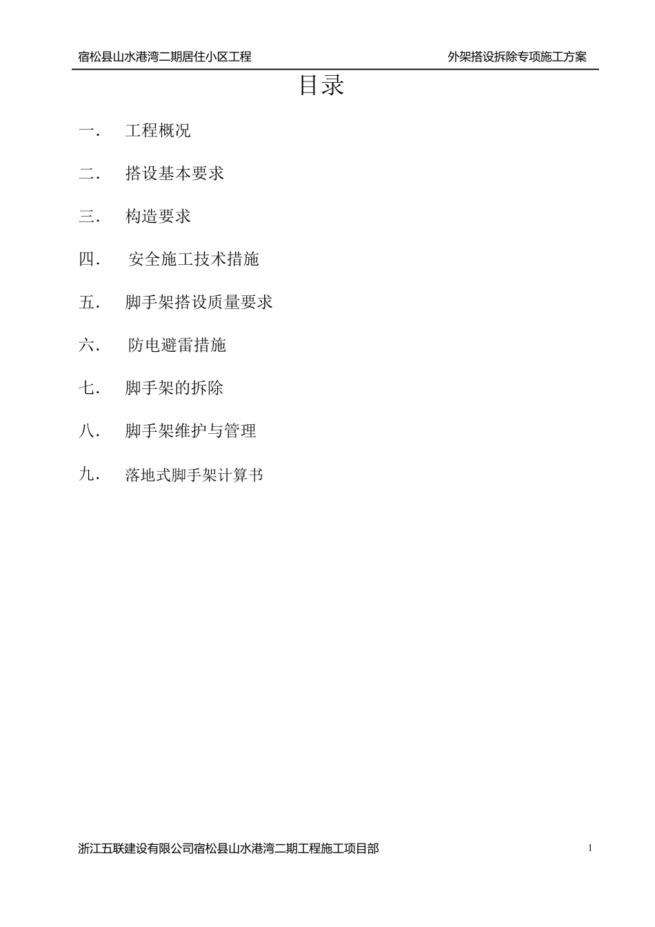 外架搭设、拆除专项施工方案1_第1页