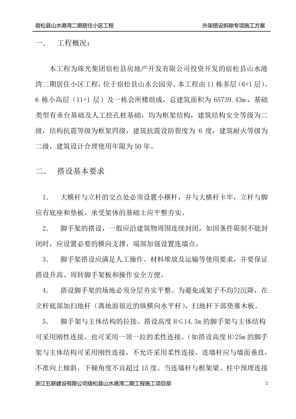 外架搭设、拆除专项施工方案1_第2页