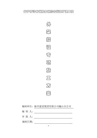 外架搭设专项施工方案