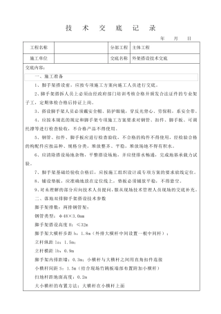 外架搭设施工技术交底