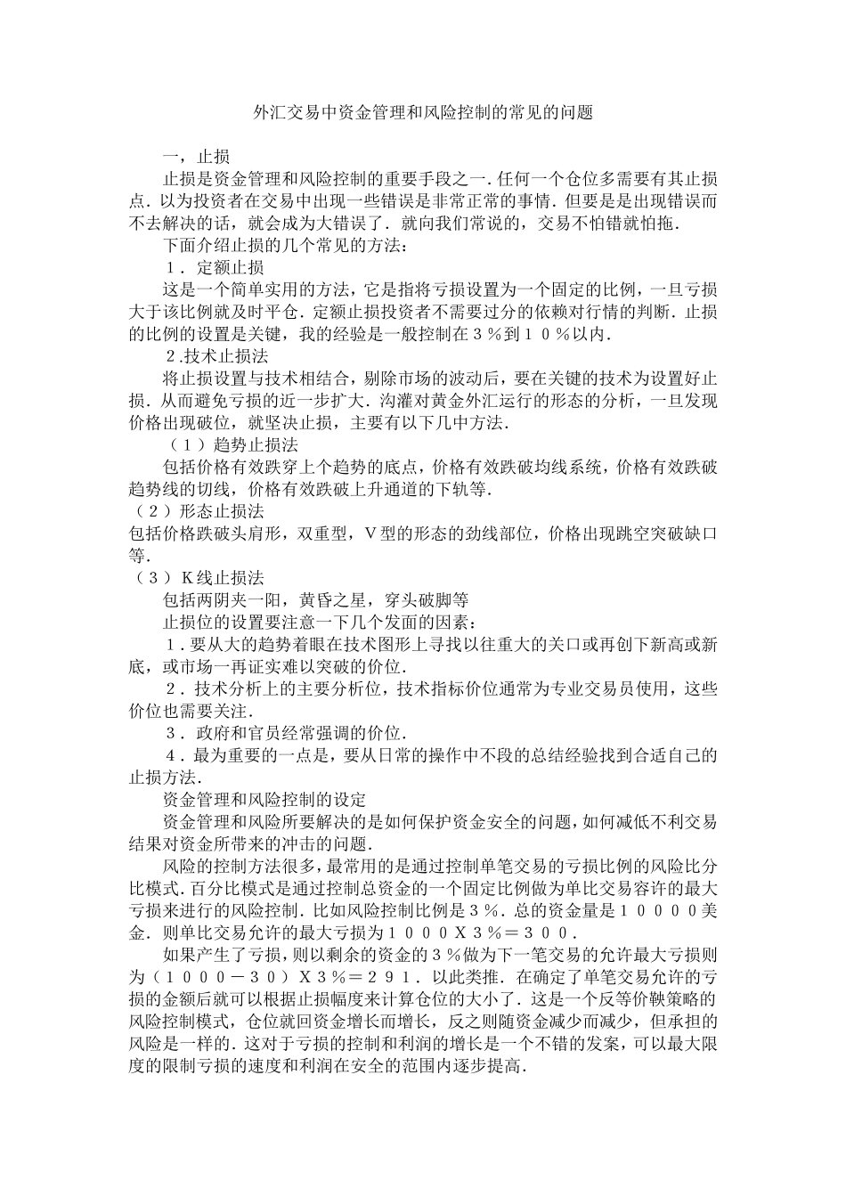 外汇交易中资金管理和风险控制的常见的问题_第1页