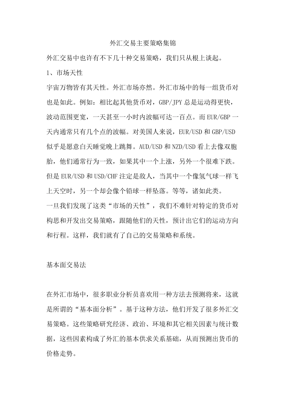 外汇交易主要策略集锦_第1页