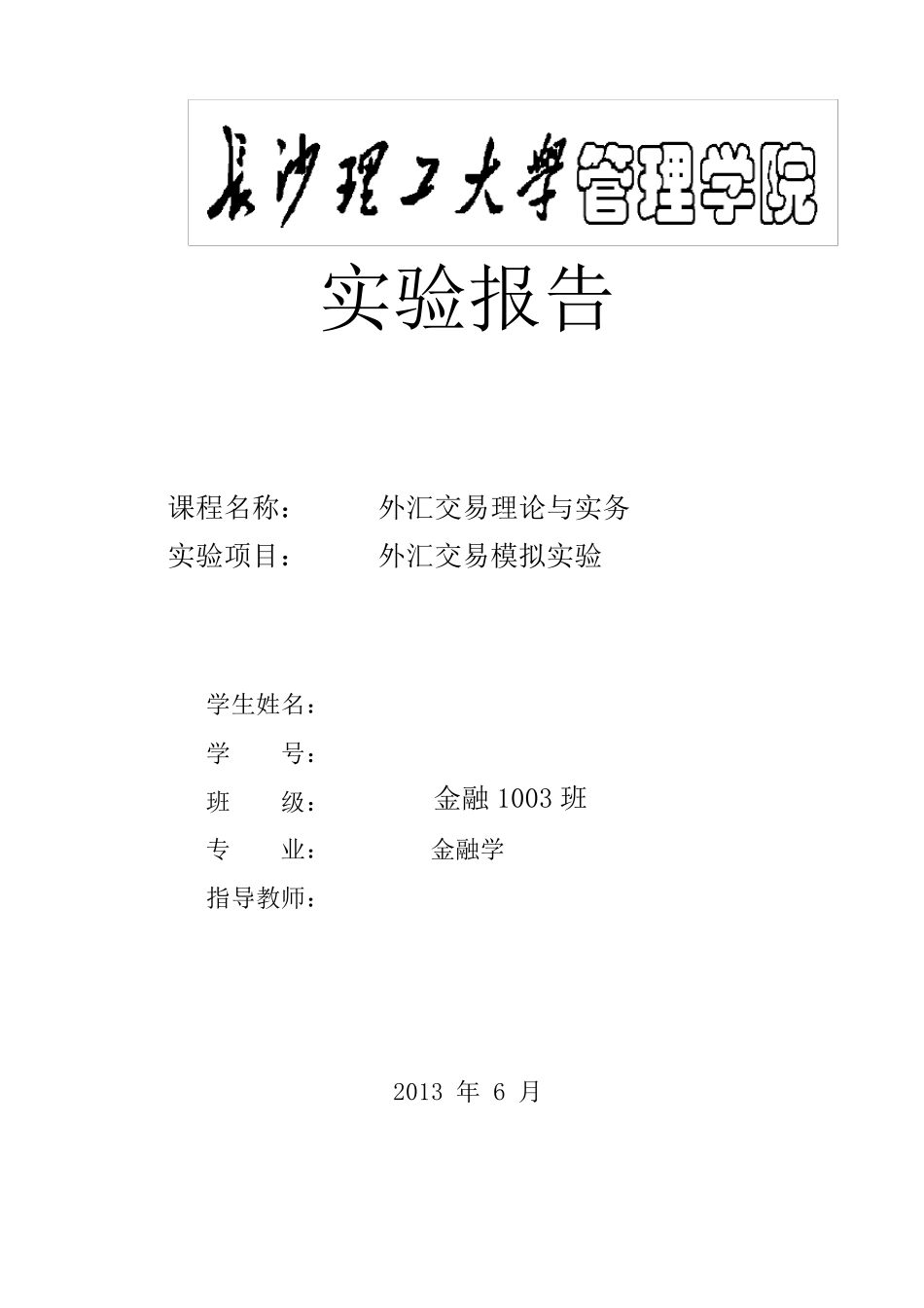 外汇交易模拟实验报告_第1页