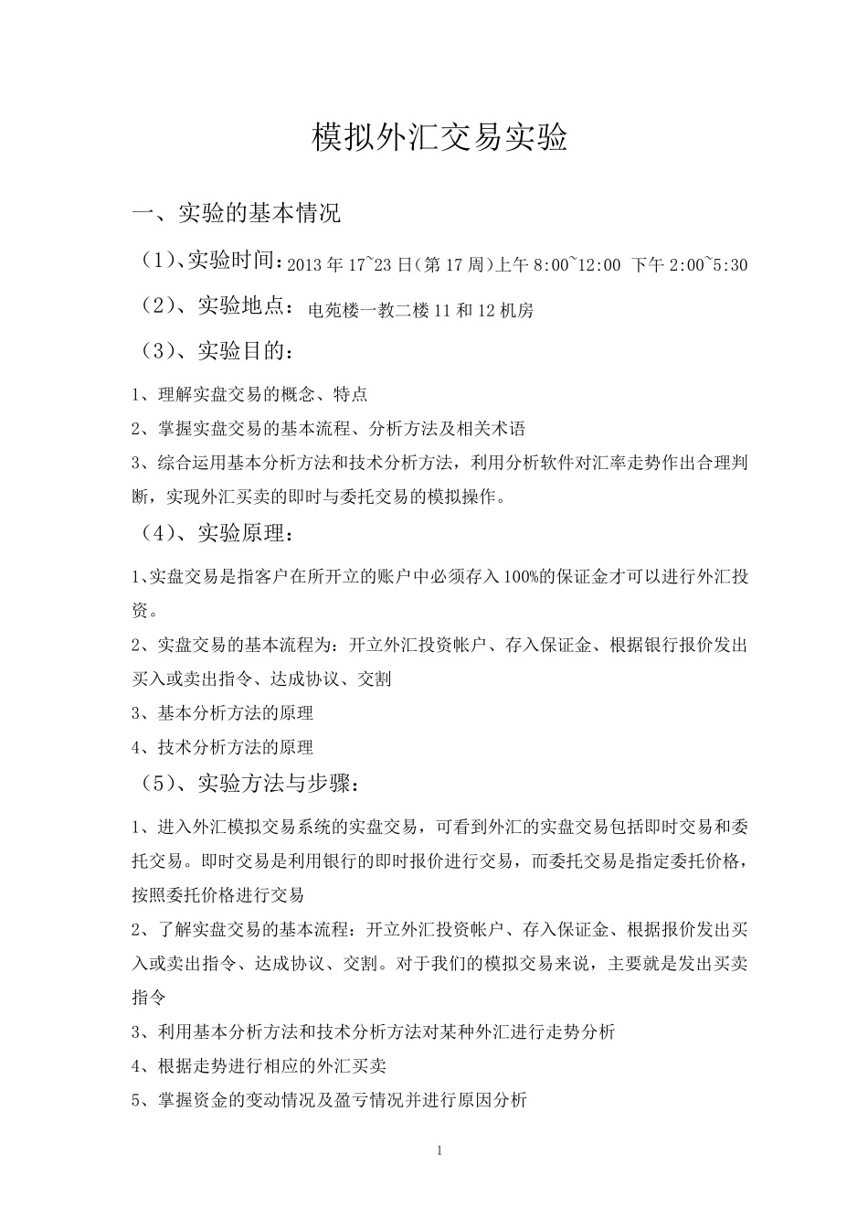 外汇交易模拟实验报告_第3页