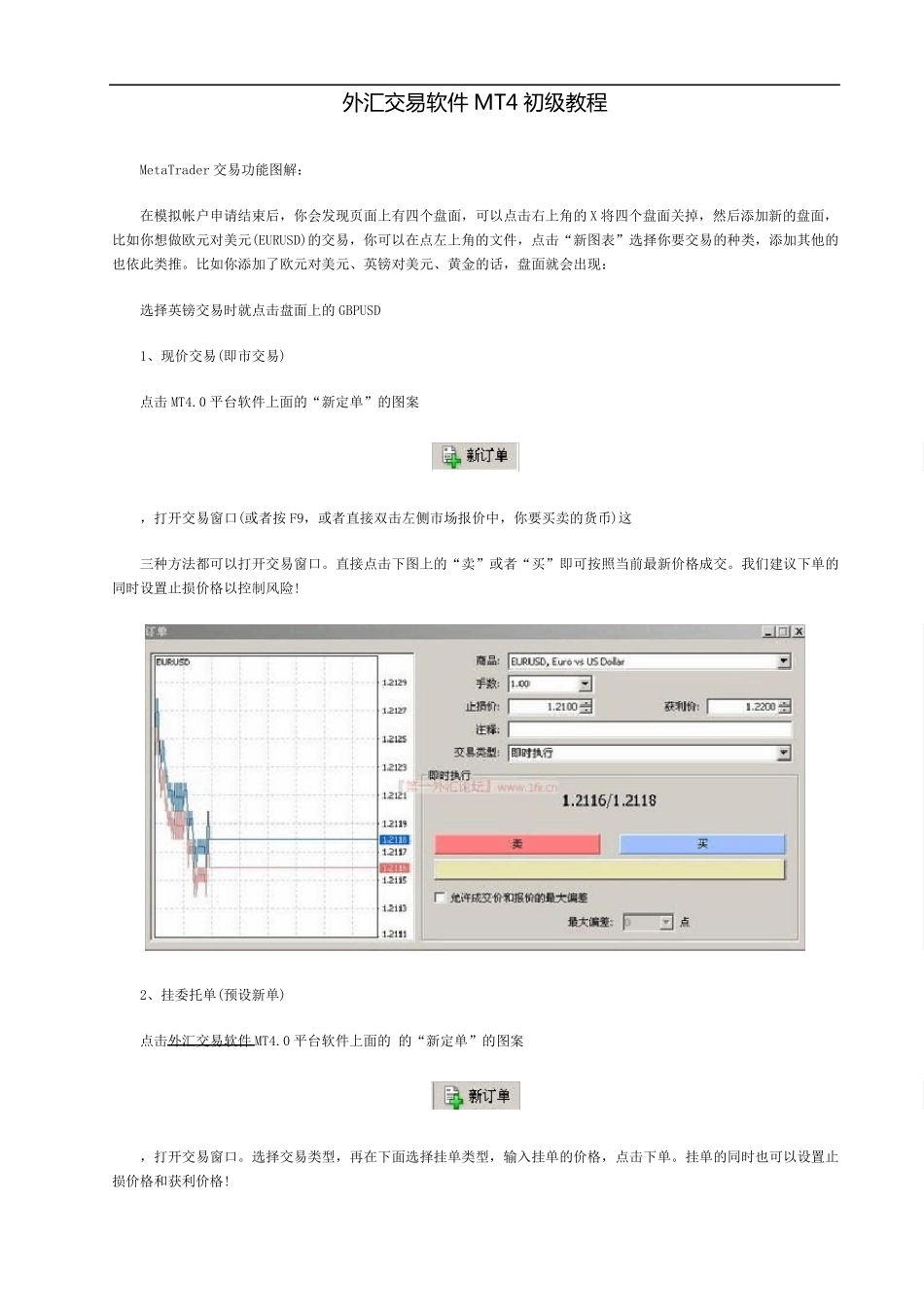外汇交易软件MT4初级使用详解_第1页