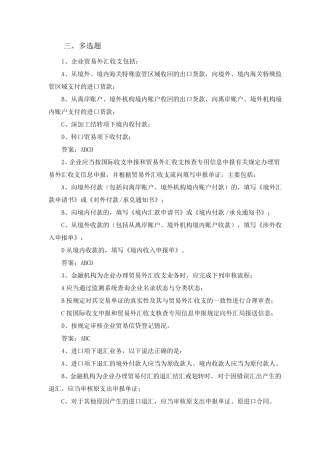 外汇从业资格考试题库——多选题(资格准入20130923)