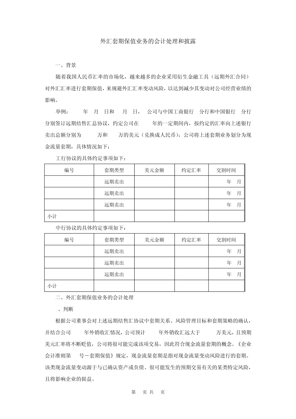 外汇套期保值业务的会计处理和披露_第1页