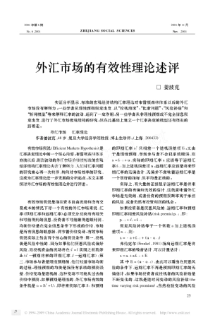 外汇市场的有效性理论述评姜伯克教授