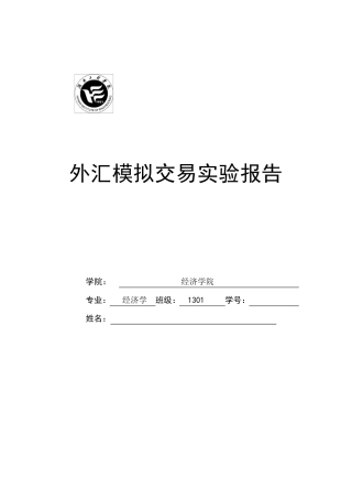 外汇模拟交易实验报告
