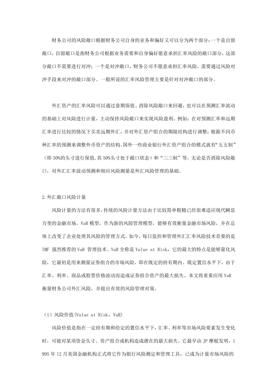 外汇风险敞口的测算和计量_第2页