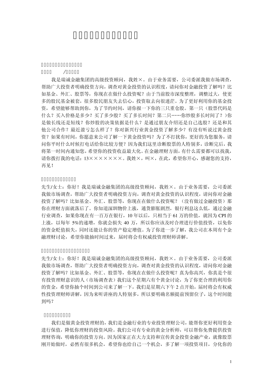 外汇黄金投资电话营销话术_第1页