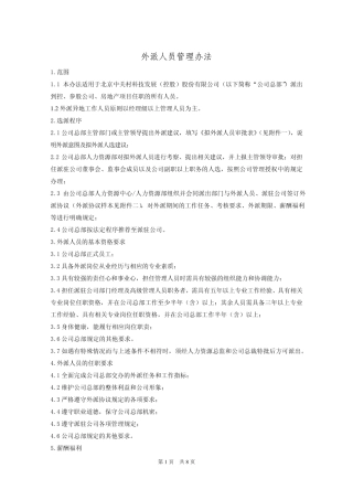 外派人员管理办法1范围11本办法适用于北京中关村科技发展(控股