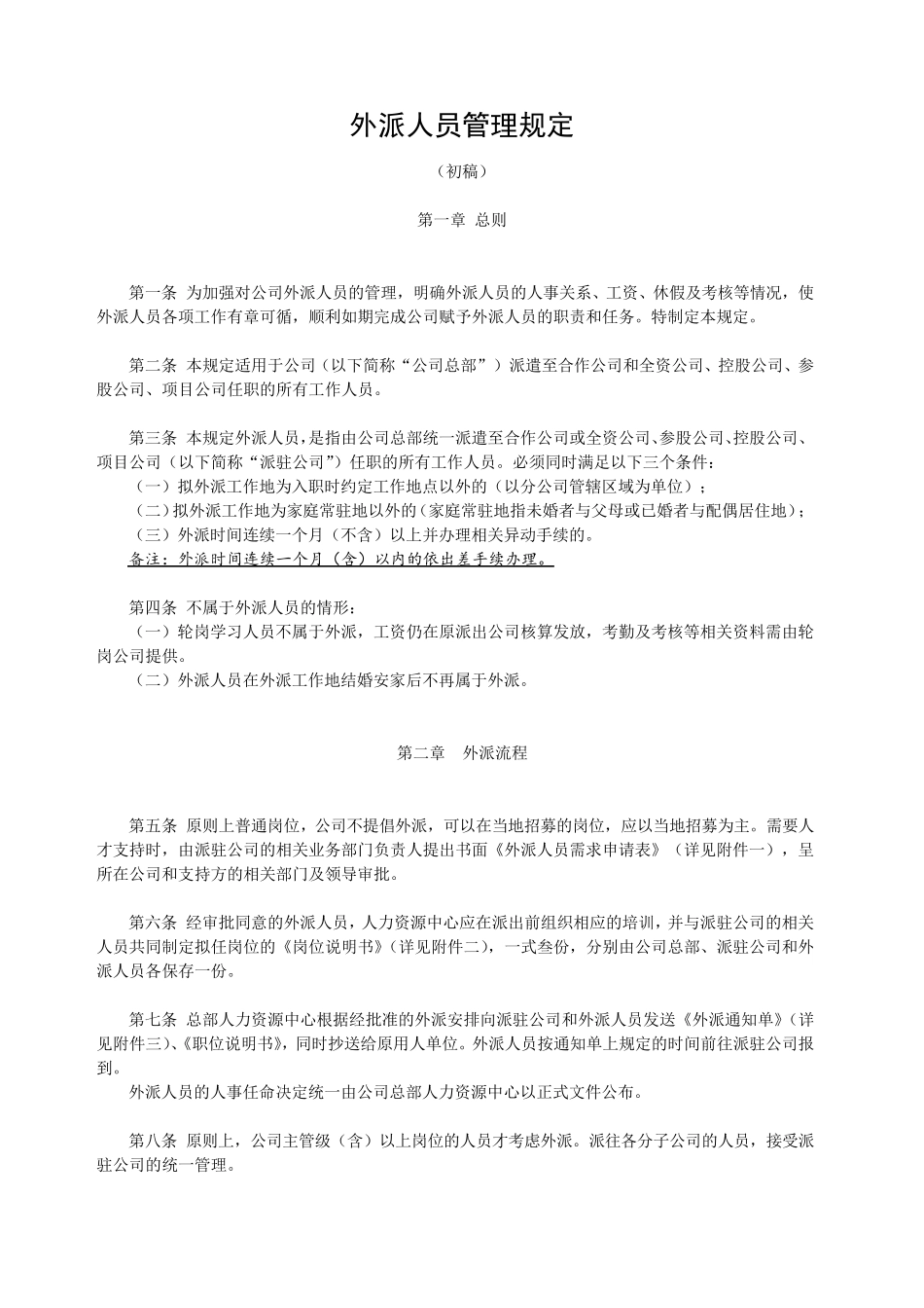 外派人员管理规定_第1页