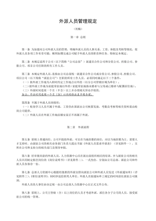 外派人员管理规定