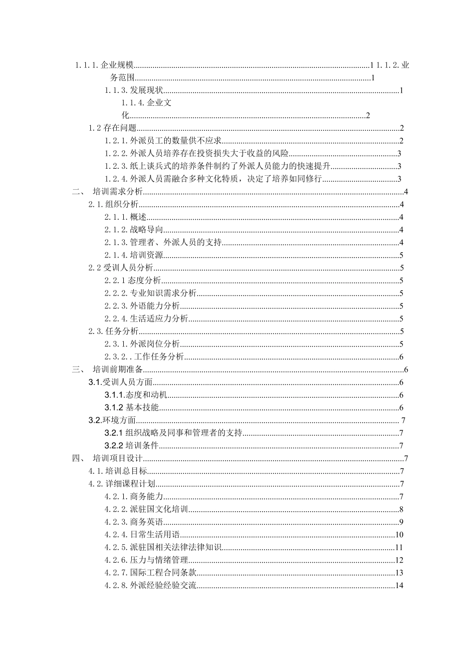 外派员工培训方案_第2页